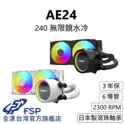 【全漢FSP】AE24 無限鏡水冷 黑/白  (3年保/NSK日本製滾珠軸承/6導管/2300RPM風扇)