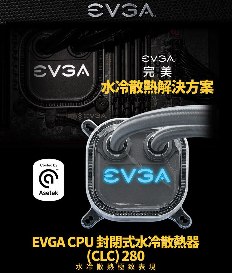 完美水冷散熱解決方案 Cooled byAsetekEVGA CPU 封閉式水冷散熱器(CLC) 280水冷散熱極致表現