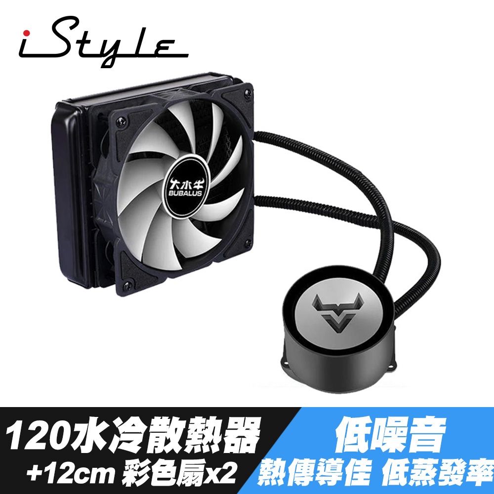 iStyle  120水冷散熱器 (封閉式設計免加水)+12公分彩色扇2個