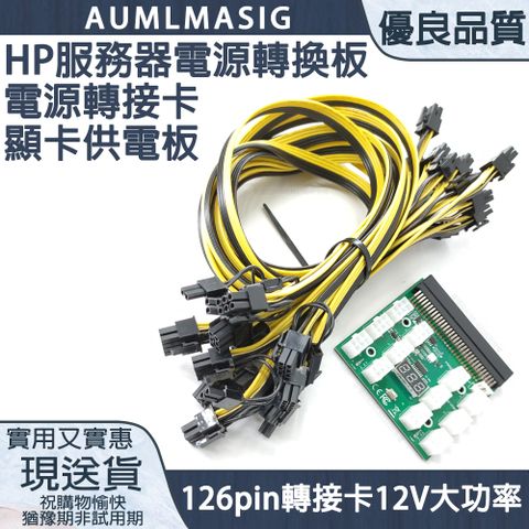 AUMLMASIG HP服務器電源供應器轉換板 電源轉接卡顯卡供電板 12個6pin轉接卡12V大功率 一整套總數量:電源板+12條電源線