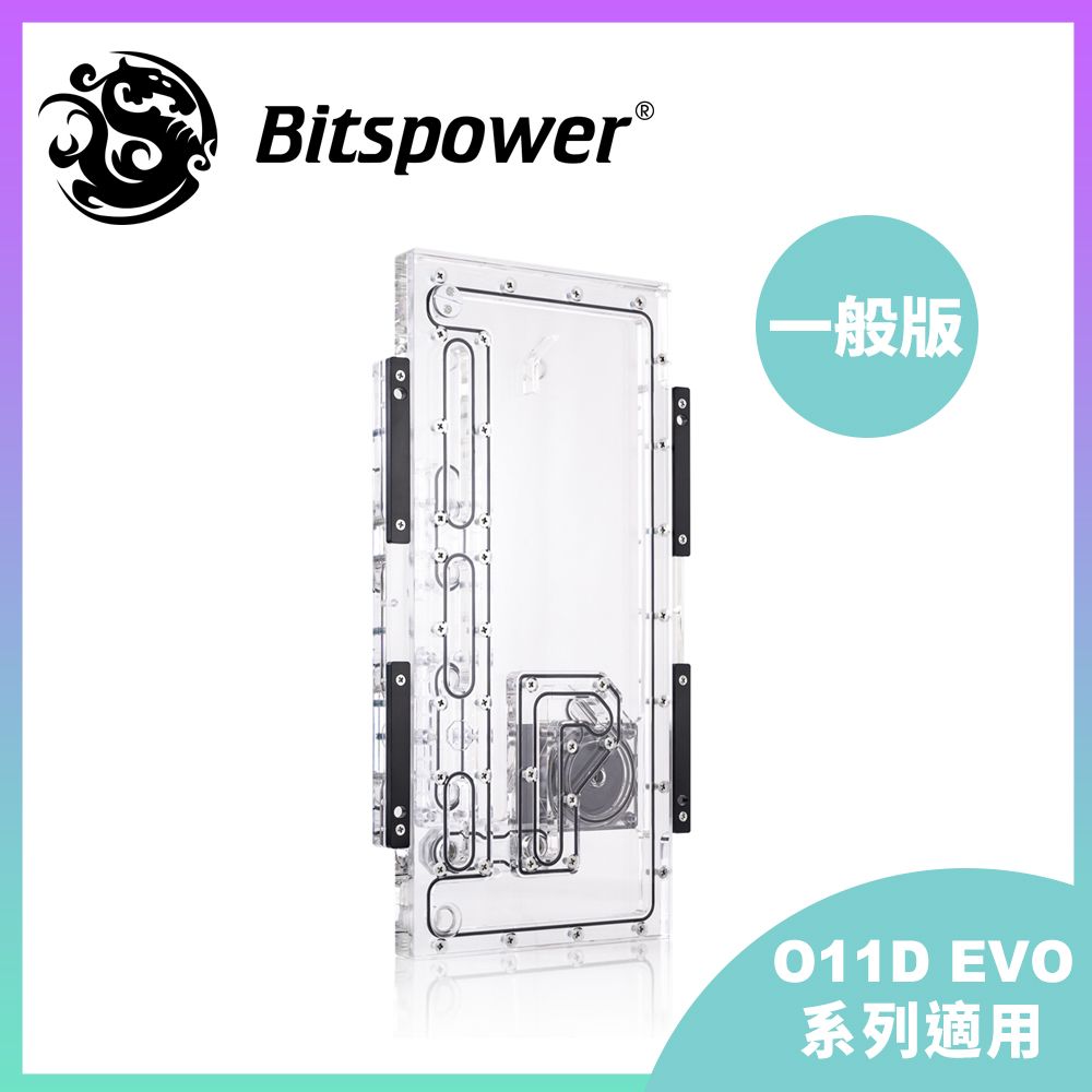 Bitspower Sedna O11D EVO 正面水道板一般版適用聯力 O11D EVO 機殼Hercules 水泵