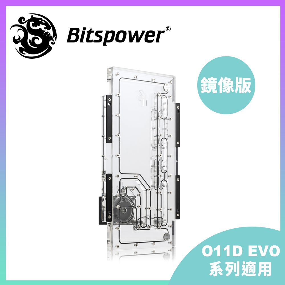 Bitspower Sedna O11D EVO 正面水道板鏡像版適用聯力 O11D EVO 機殼Hercules 水泵