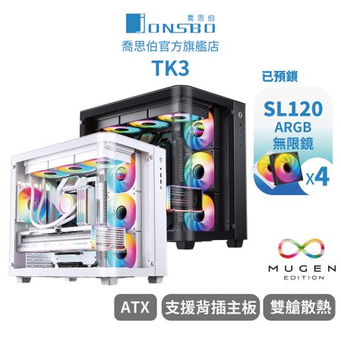 JONSBO 喬思伯 TK3 (黑) 機殼(ATX/無A柱海景/雙360水冷/雙艙/無接縫曲面玻璃/分艙設計/BTF背插主板)
