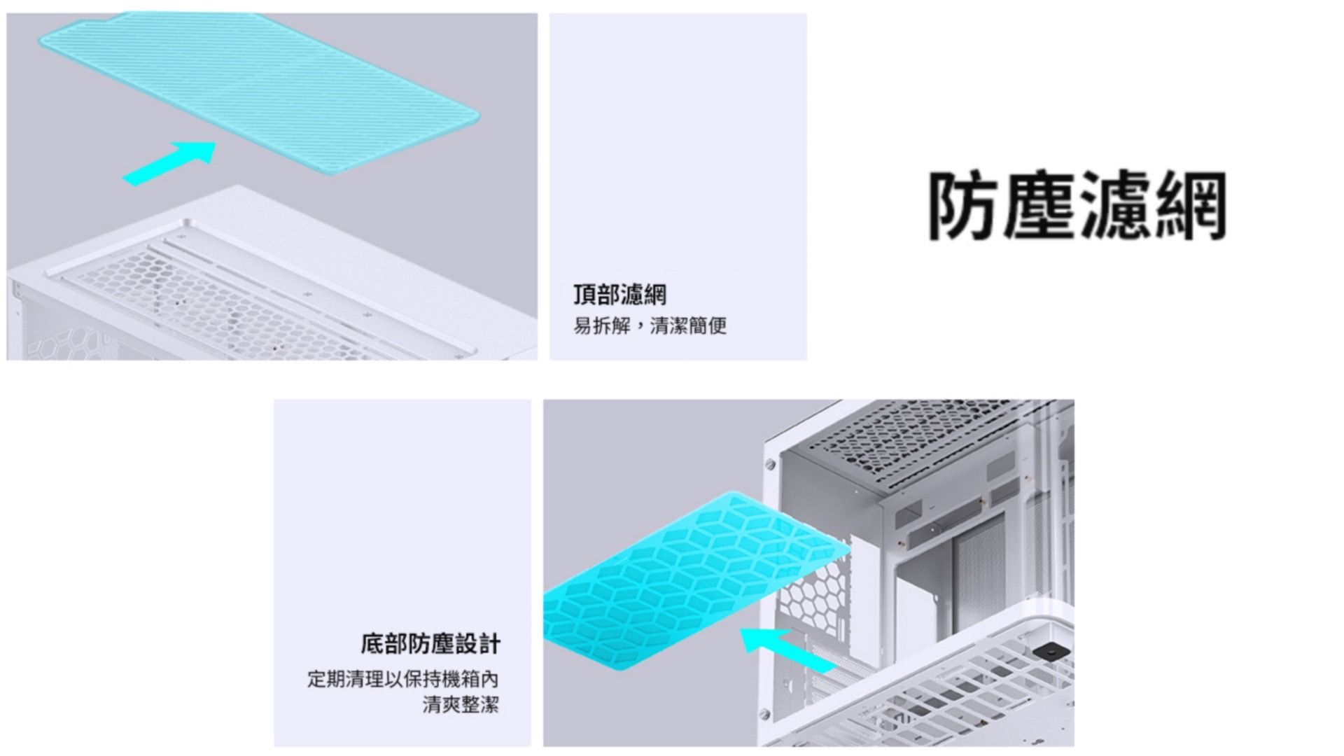 底部防塵設計定期清理以保持機箱內清爽整潔頂部濾網易拆解,清潔簡便防塵濾網