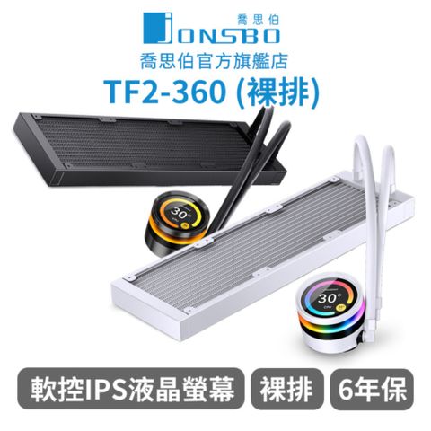 JONSBO 喬思伯 TF2-360 一體式液晶水冷 裸排 (黑) TDP:300+ 6年保 (TFT IPS廣角螢幕/漏液賠償/CPU散熱器)