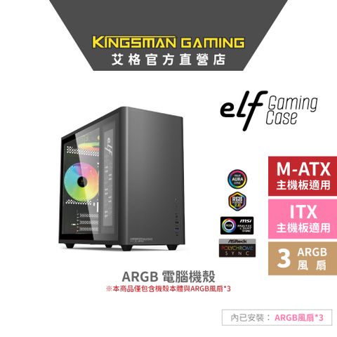 AITC KINGSMAN eLf ARGB電腦電競機殼 ITX/M-ATX 黑 迷你機箱(含ARGB風扇*3)