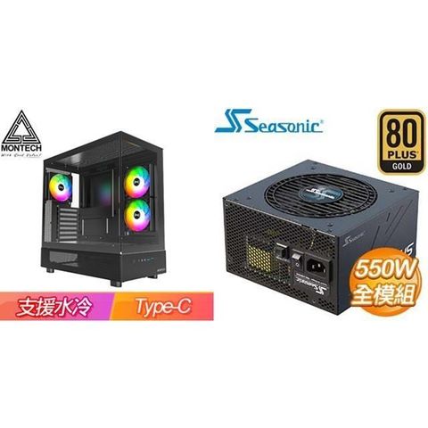 〈鈔省價〉MONTECH【XR】 ATX機殼《黑》+海韻 Focus GX-550 550W 金牌 全模組