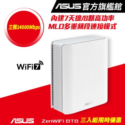 ASUS 華碩ZenWiFi BT8 (三入) BE14000 三頻 WiFi 7 Smart AiMesh 網狀路由器(分享器) -白