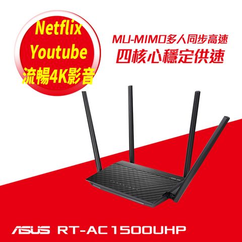 ASUS 華碩 RT-AC1500UHP AC1500 雙頻WiFi無線Gigabit 路由器(分享器)
