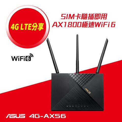 ASUS 華碩 4G-AX56 AX1800 雙頻 WiFi6 LTE 無線路由器(分享器)