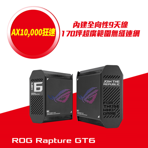 ASUS 華碩 ROG Rapture GT6 電競Mesh 雙入組 AX10000 三頻路由器(分享器)(黑色)