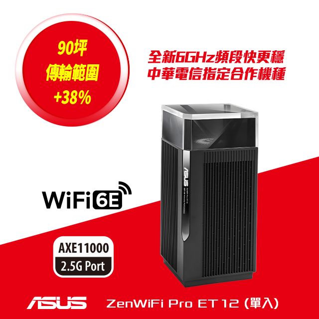 ASUS 華碩   ZenWiFi Pro ET12 1入組 AXE11000 Mesh三頻全屋網狀 WiFi 6E無線路由器(分享器)