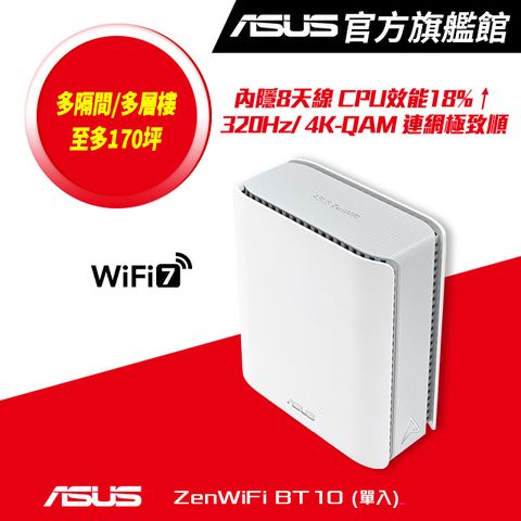 ASUS 華碩 ZenWiFi BT10 1入組 BE18000 Mesh三頻全屋網狀 WiFi 7無線路由器(分享器)