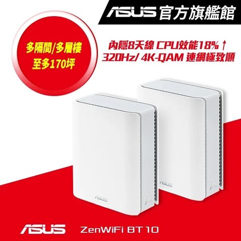 ASUS 華碩 ZenWiFi BT10 2入組 BE18000 Mesh三頻全屋網狀 WiFi 7無線路由器(分享器)