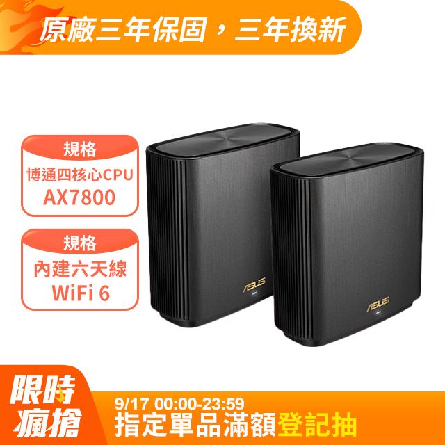 ASUS 華碩   ZENWIFI AX XT9 雙入組 AX7800 Mesh 三頻全屋網狀 WiFi 6 無線路由器(分享器)