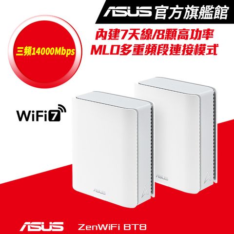 ASUS 華碩 ZenWiFi BT8 (二入) BE14000 三頻 WiFi 7 Smart AiMesh 網狀路由器(分享器) -白