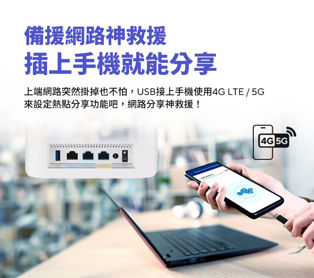 備援網路神救援插上手機就能分享上端網路突然掛掉也不怕,USB接上手機使用4G LTE / 5G來設定熱點分享功能吧,網路分享神救援! 4G