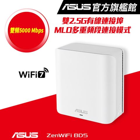 ASUS 華碩 ZenWiFi BD5 (單入) BE5000 雙頻 WiFi 7 AiMesh 網狀路由器(分享器) -白