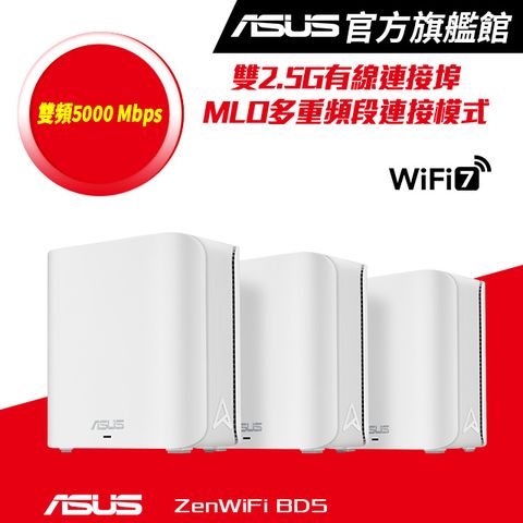 ASUS 華碩 ZenWiFi BD5 (三入) BE5000 雙頻 WiFi 7 AiMesh 網狀路由器(分享器) -白