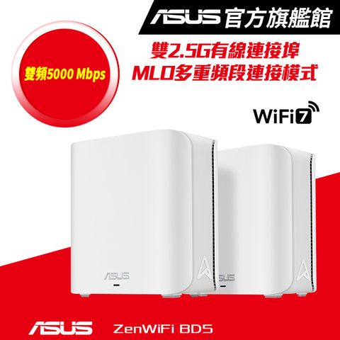 ASUS 華碩 ZenWiFi BD5 (二入) BE5000 雙頻 WiFi 7 AiMesh 網狀路由器(分享器) -白