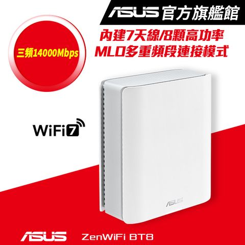 ASUS 華碩 ZenWiFi BT8 (單入) BE14000 三頻 WiFi 7 Smart AiMesh 網狀路由器(分享器) -白