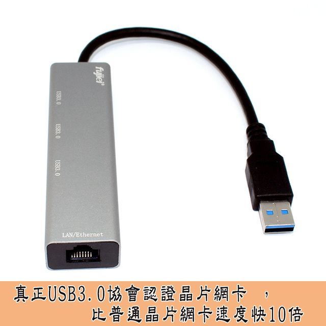 FUJIEI 富吉 台灣晶片 安規認證 鋁合金3孔USB 3.0 HUB+仟兆網卡 (3.0 HUB+1G網卡二合一)