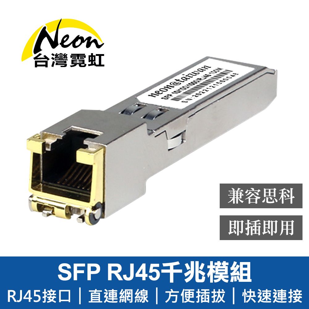 台灣霓虹 SFP RJ45千兆模組 兼容思科 單入