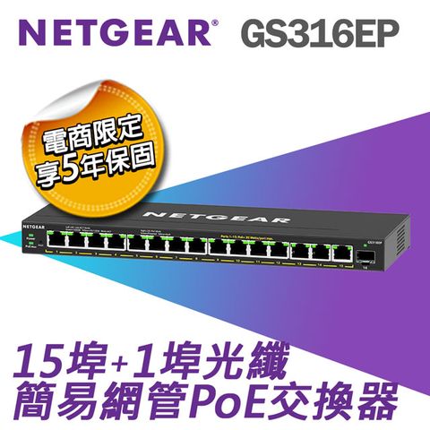 【電商限定】NETGEAR GS316EP 1埠光纖+15埠 Gigabit PoE+ 簡易網管交換器 總PoE瓦數 180W 五年保固