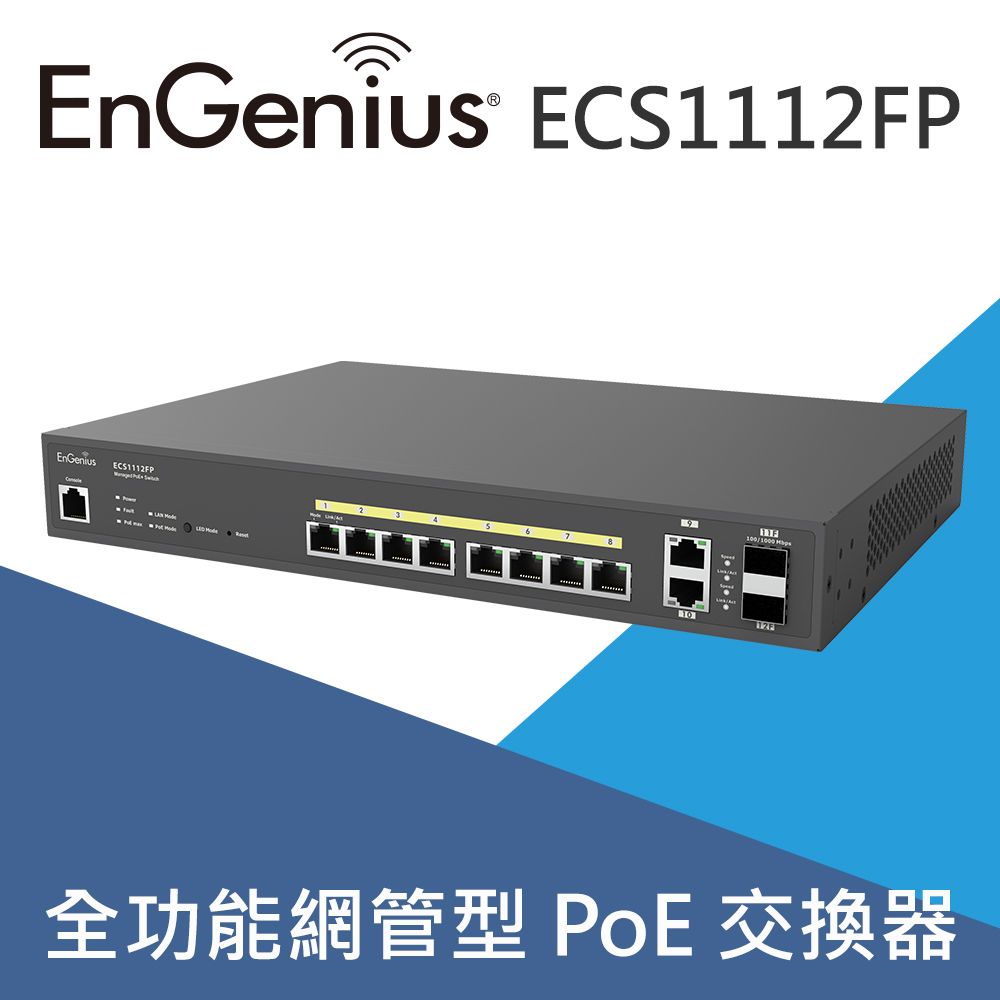  EnGenius恩睿 ECS1112FP 8埠130W雲端管理型PoE+網路交換器