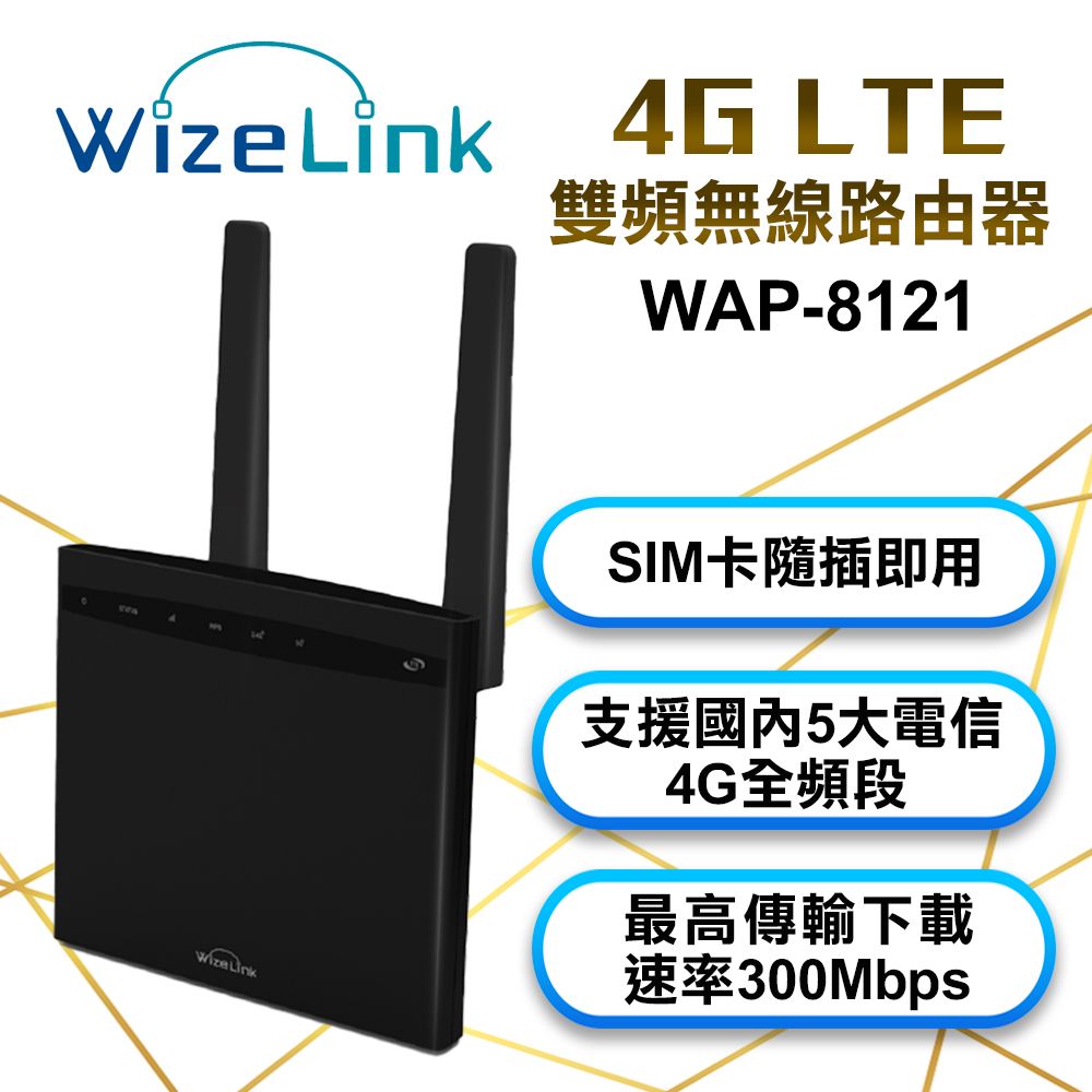 XPG WizeLink 4G LTE 雙頻無線路由器 WAP-8121 SIM卡無線網路WIFI機