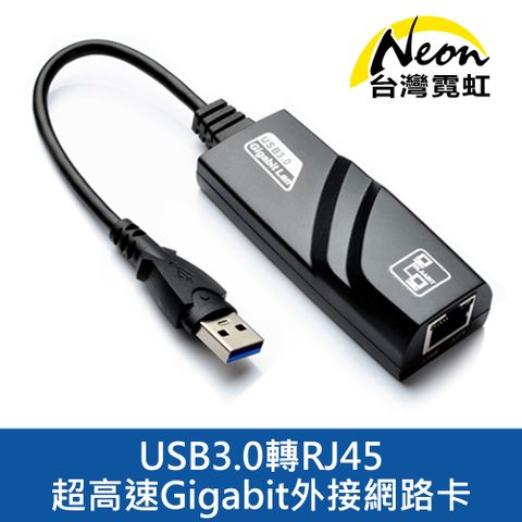 台灣霓虹 USB3.0超高速Gigabit外接網路卡 RJ45網卡