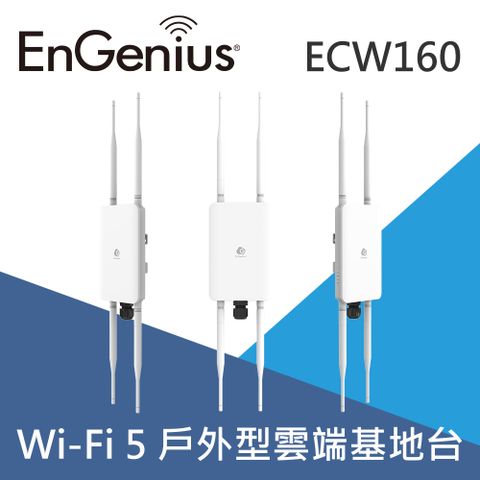 EnGenius恩睿 ECW160 AC1300 Wave 2雲端管理型戶外無線基地台