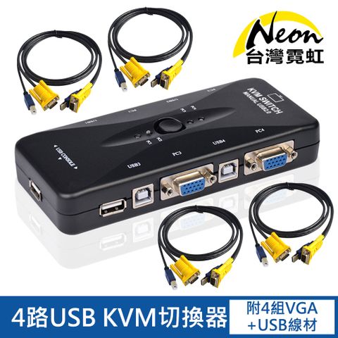 4路USB手動式KVM切換器 一套鍵鼠控制四臺電腦 附4組1.5米VGA+USB2.0線材