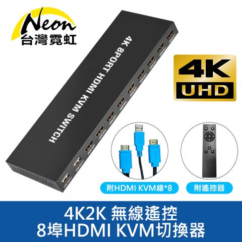 4K2K 無線遙控8埠HDMI KVM切換器 電腦切換器 紅外線遙控切換 4K高清 附1.5米HDMI KVM線x8條(一端HDMI,另一端HDMI+USB)