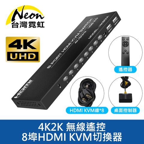 台灣霓虹 4K2K 無線遙控8埠HDMI KVM切換器