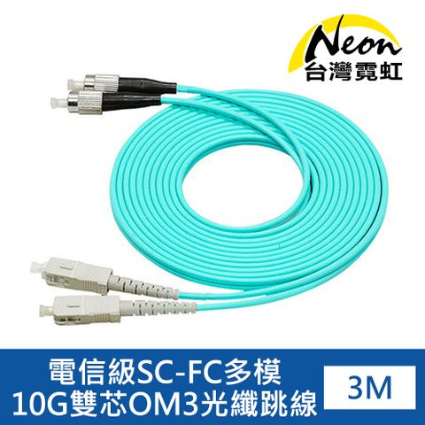 台灣霓虹 電信級SC-FC多模10G雙芯OM3光纖跳線3米