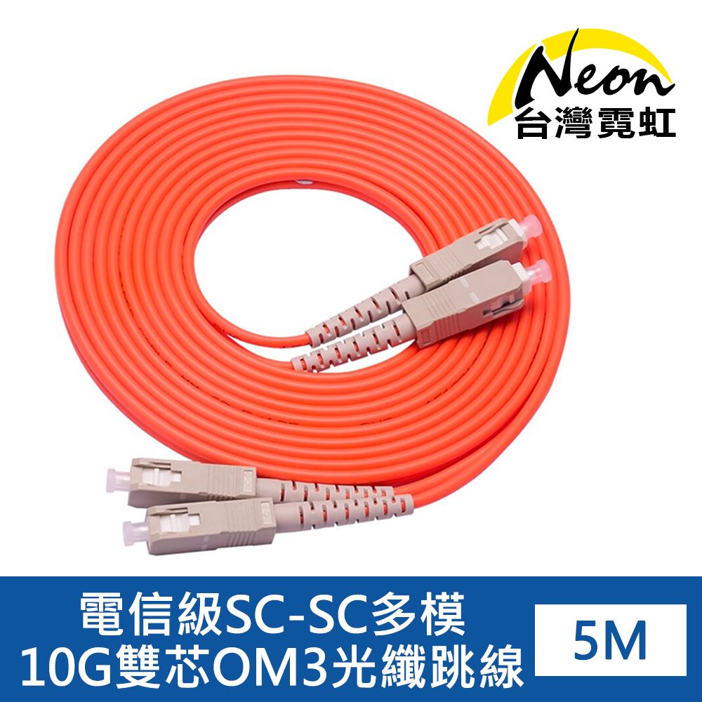 台灣霓虹 電信級SC-SC多模10G雙芯OM3光纖跳線5米