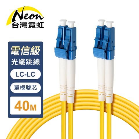 電信級LC-LC單模雙芯全雙工光纖跳線40米