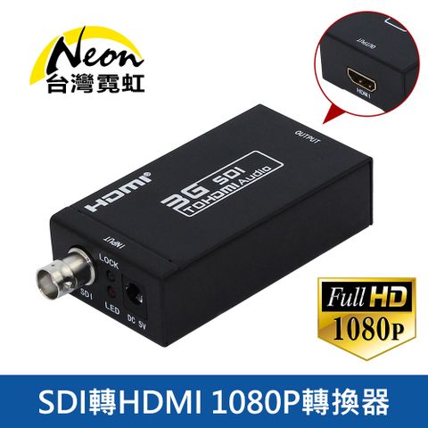 台灣霓虹 SDI轉HDMI 1080P轉換器