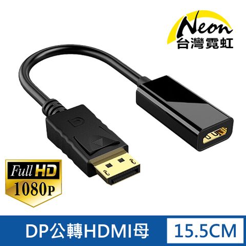 DP公轉HDMI母轉換器 1080P高清 24K鍍金頭 dp to hdmi轉接頭