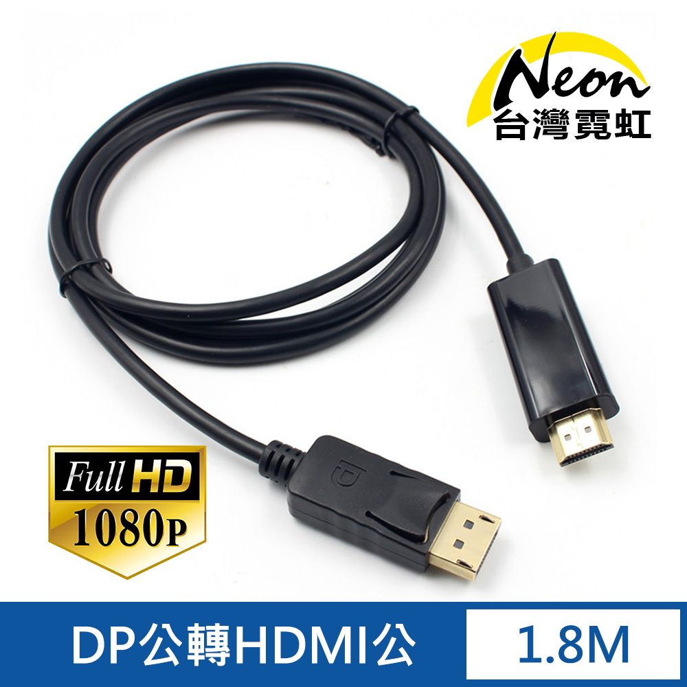 台灣霓虹 DP公轉HDMI公1.8米轉接線 1080P高清 影音轉換器 轉接頭 轉接盒