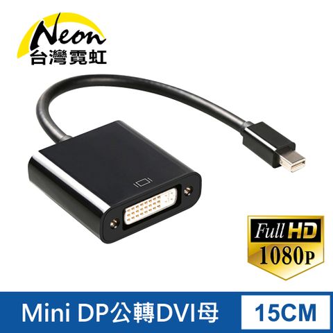 Mini DP公轉DVI母轉換器15CM 1920x1080p高清影音轉換器傳輸線
