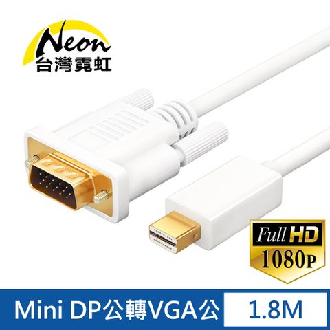 Mini DP公轉VGA公1.8米轉接線 1920x1080p高清影音轉換器傳輸線