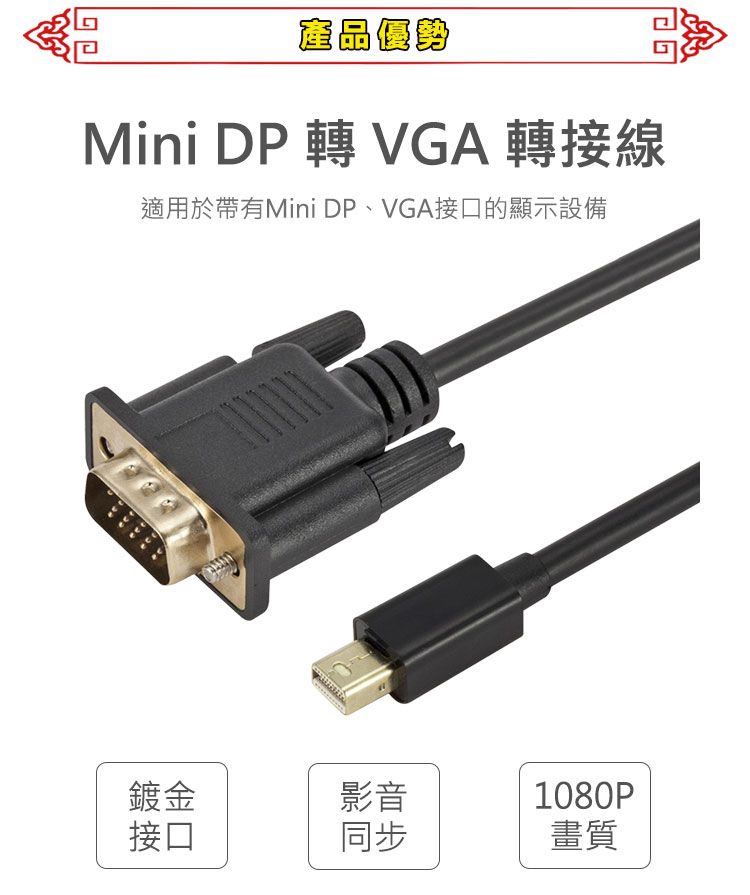 產品優勢Mini DP  VGA 轉接線適用於帶有Mini DP、VGA接口的顯示設備鍍金影音1080P接口同步畫質