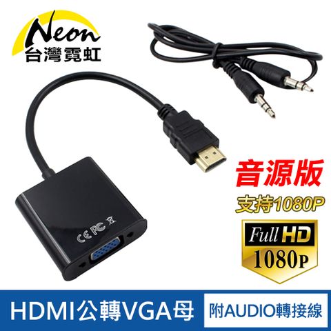 HDMI轉VGA(D-Sub)轉接線+音源線 延長線 傳輸線 附3.5MM AUDIO轉接線 音頻線 視頻線