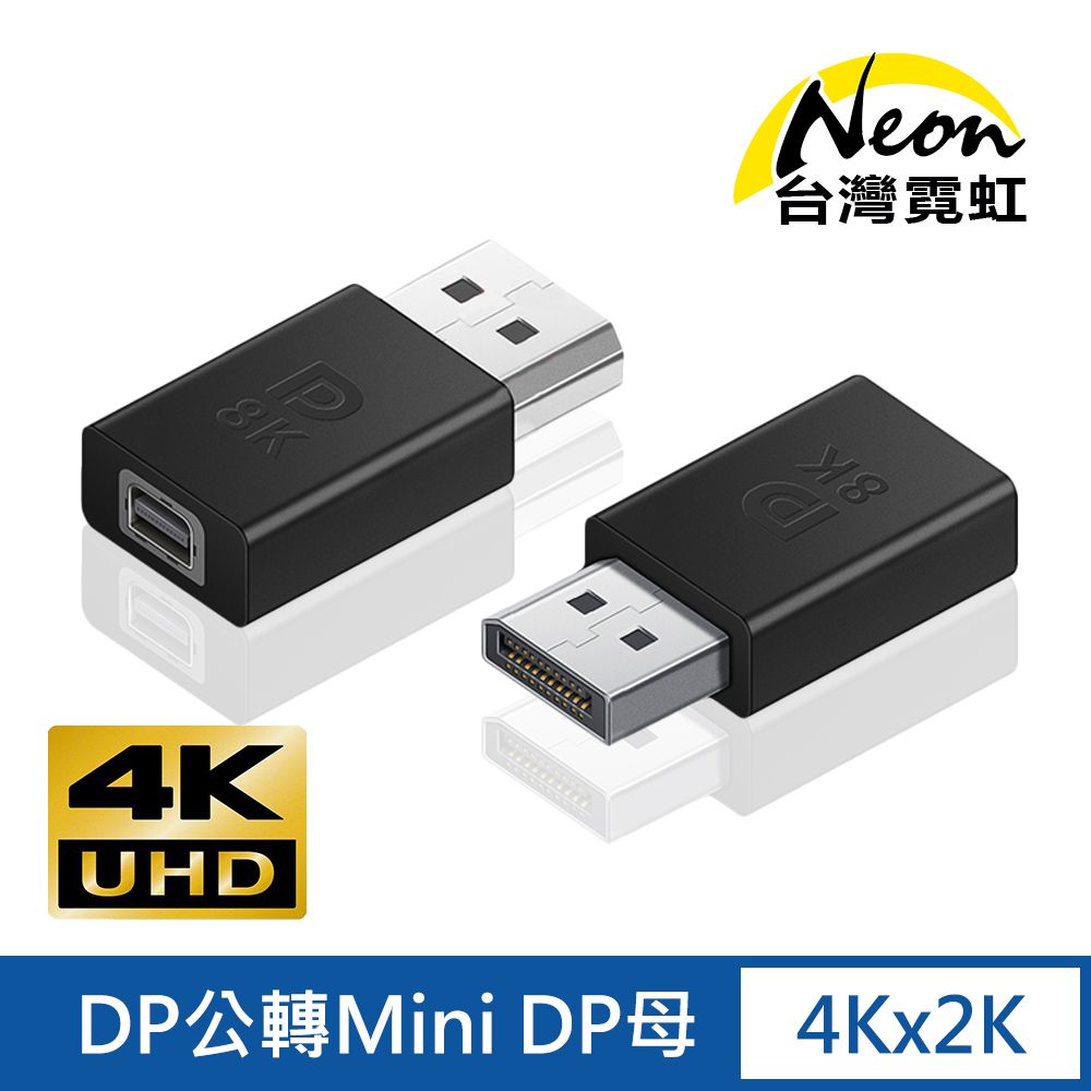 台灣霓虹 4Kx2K DP公轉Mini DP母轉接頭