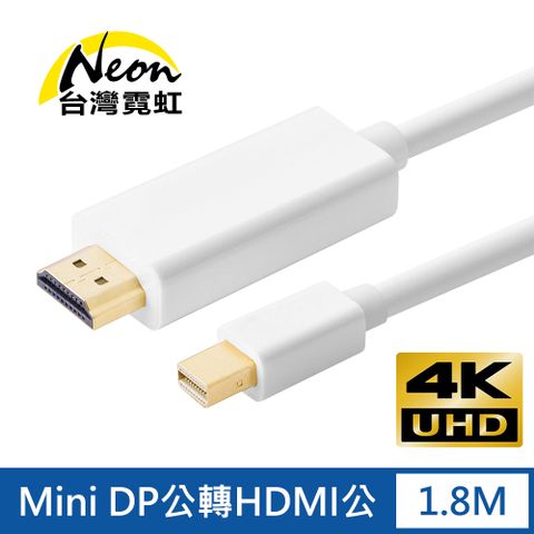 4Kx2K Mini DP公轉HDMI公1.8米轉接線 3840*2160影音傳輸訊號轉換器