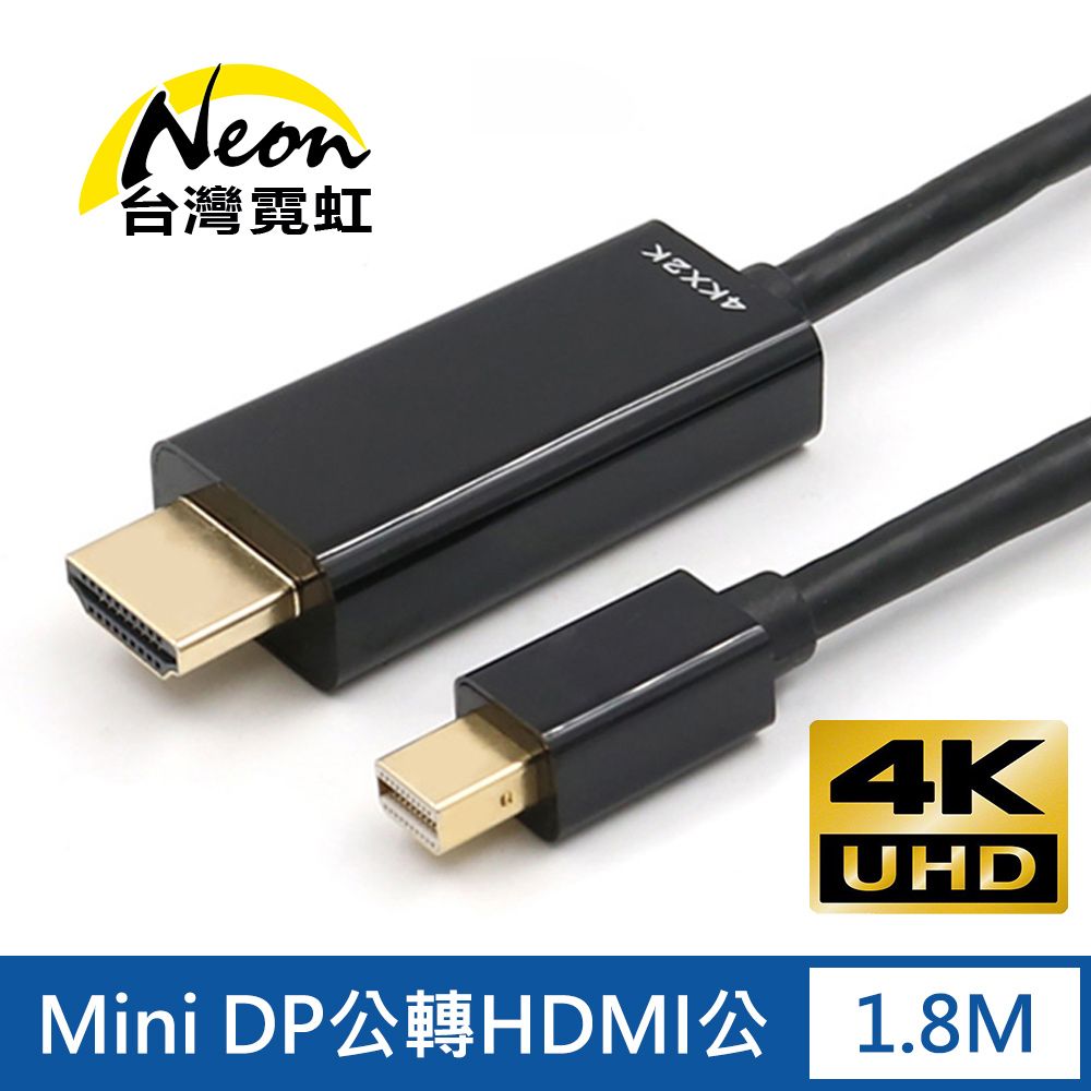 台灣霓虹 4Kx2K Mini DP公轉HDMI公1.8米轉接線