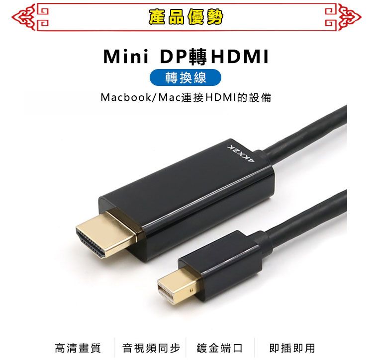 產品優勢Mini DP HDMI轉換線Macbook/Mac連接HDMI的設備高清畫質音視頻同步 鍍金端口即插即用