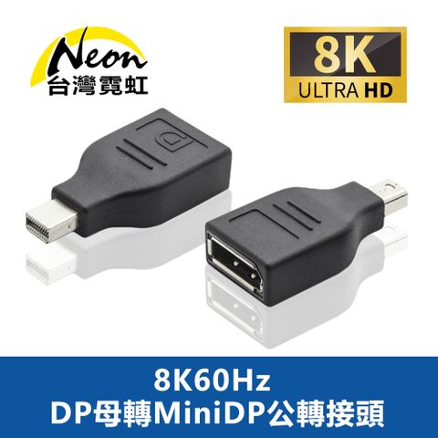 台灣霓虹 8K60Hz DP母轉MiniDP公轉接頭